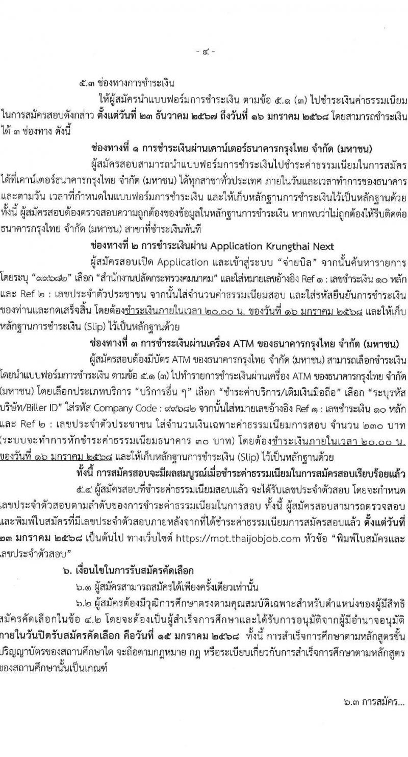สำนักงานปลัดกระทรวงคมนาคม รับสมัครสอบแข่งขันเพื่อบรรจุและแต่งตั้งบุคคลเข้ารับราชการ ตำแหน่งนักวิเคราะห์นโยบายและแผน จำนวน 2 อัตรา (วุฒิ ป.เอก ทุกสาขา) รับสมัครสอบทางอินเทอร์เน็ต ตั้งแต่วันที่ 23 ธ.ค. 2567 - 15 ม.ค. 2568 หน้าที่ 4