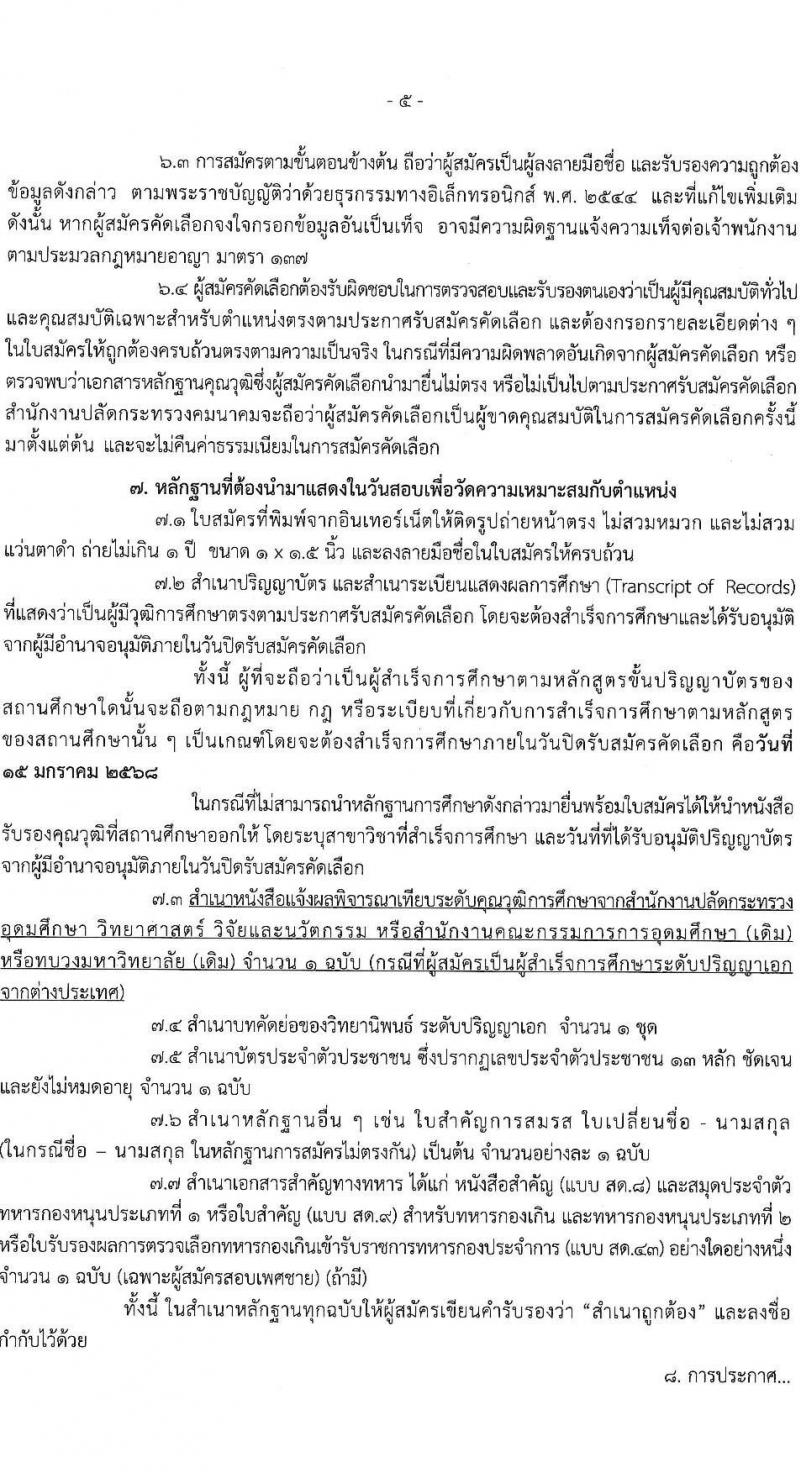 สำนักงานปลัดกระทรวงคมนาคม รับสมัครสอบแข่งขันเพื่อบรรจุและแต่งตั้งบุคคลเข้ารับราชการ ตำแหน่งนักวิเคราะห์นโยบายและแผน จำนวน 2 อัตรา (วุฒิ ป.เอก ทุกสาขา) รับสมัครสอบทางอินเทอร์เน็ต ตั้งแต่วันที่ 23 ธ.ค. 2567 - 15 ม.ค. 2568 หน้าที่ 5