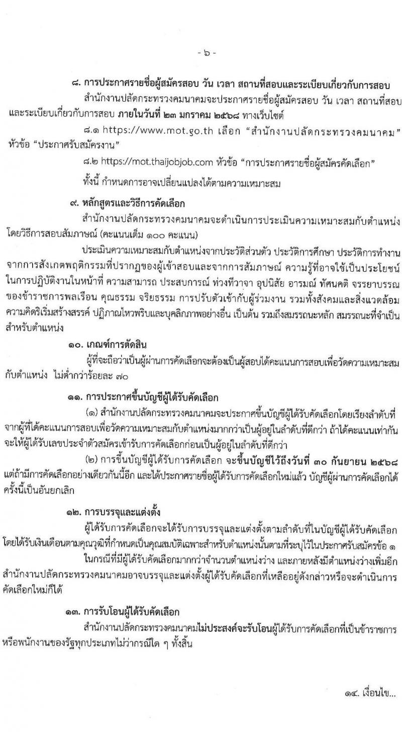 สำนักงานปลัดกระทรวงคมนาคม รับสมัครสอบแข่งขันเพื่อบรรจุและแต่งตั้งบุคคลเข้ารับราชการ ตำแหน่งนักวิเคราะห์นโยบายและแผน จำนวน 2 อัตรา (วุฒิ ป.เอก ทุกสาขา) รับสมัครสอบทางอินเทอร์เน็ต ตั้งแต่วันที่ 23 ธ.ค. 2567 - 15 ม.ค. 2568 หน้าที่ 6