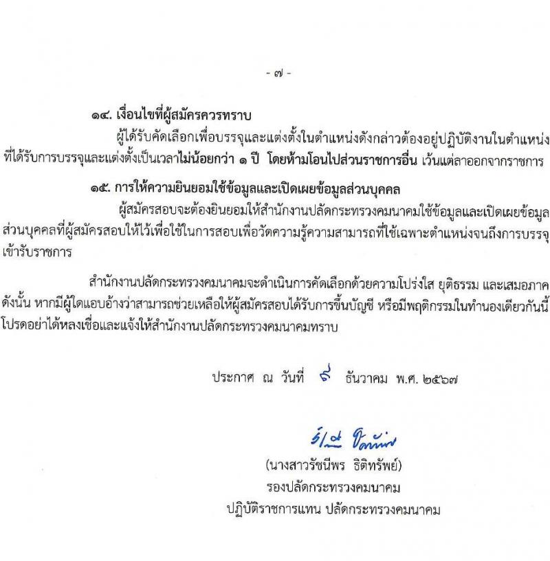 สำนักงานปลัดกระทรวงคมนาคม รับสมัครสอบแข่งขันเพื่อบรรจุและแต่งตั้งบุคคลเข้ารับราชการ ตำแหน่งนักวิเคราะห์นโยบายและแผน จำนวน 2 อัตรา (วุฒิ ป.เอก ทุกสาขา) รับสมัครสอบทางอินเทอร์เน็ต ตั้งแต่วันที่ 23 ธ.ค. 2567 - 15 ม.ค. 2568 หน้าที่ 7