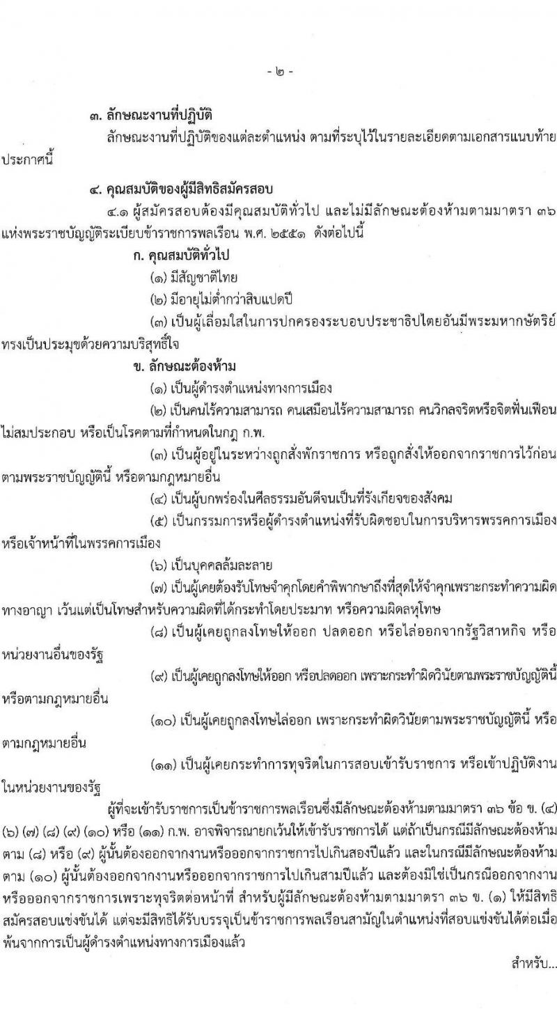สำนักงานปลัดกระทรวงคมนาคม รับสมัครสอบแข่งขันเพื่อบรรจุและแต่งตั้งบุคคลเข้ารับราชการ 3 ตำแหน่ง ครั้งแรก 4 อัตรา (วุฒิ ปวส.หรือเทียบเท่า) รับสมัครสอบทางอินเทอร์เน็ต ตั้งแต่วันที่ 26 ธ.ค. 2567 - 20 ม.ค. 2568 หน้าที่ 2
