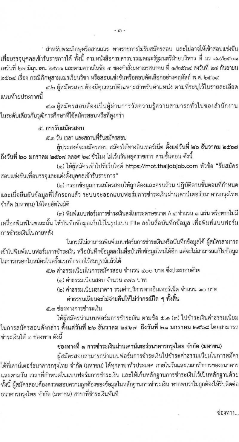 สำนักงานปลัดกระทรวงคมนาคม รับสมัครสอบแข่งขันเพื่อบรรจุและแต่งตั้งบุคคลเข้ารับราชการ 3 ตำแหน่ง ครั้งแรก 4 อัตรา (วุฒิ ปวส.หรือเทียบเท่า) รับสมัครสอบทางอินเทอร์เน็ต ตั้งแต่วันที่ 26 ธ.ค. 2567 - 20 ม.ค. 2568 หน้าที่ 3