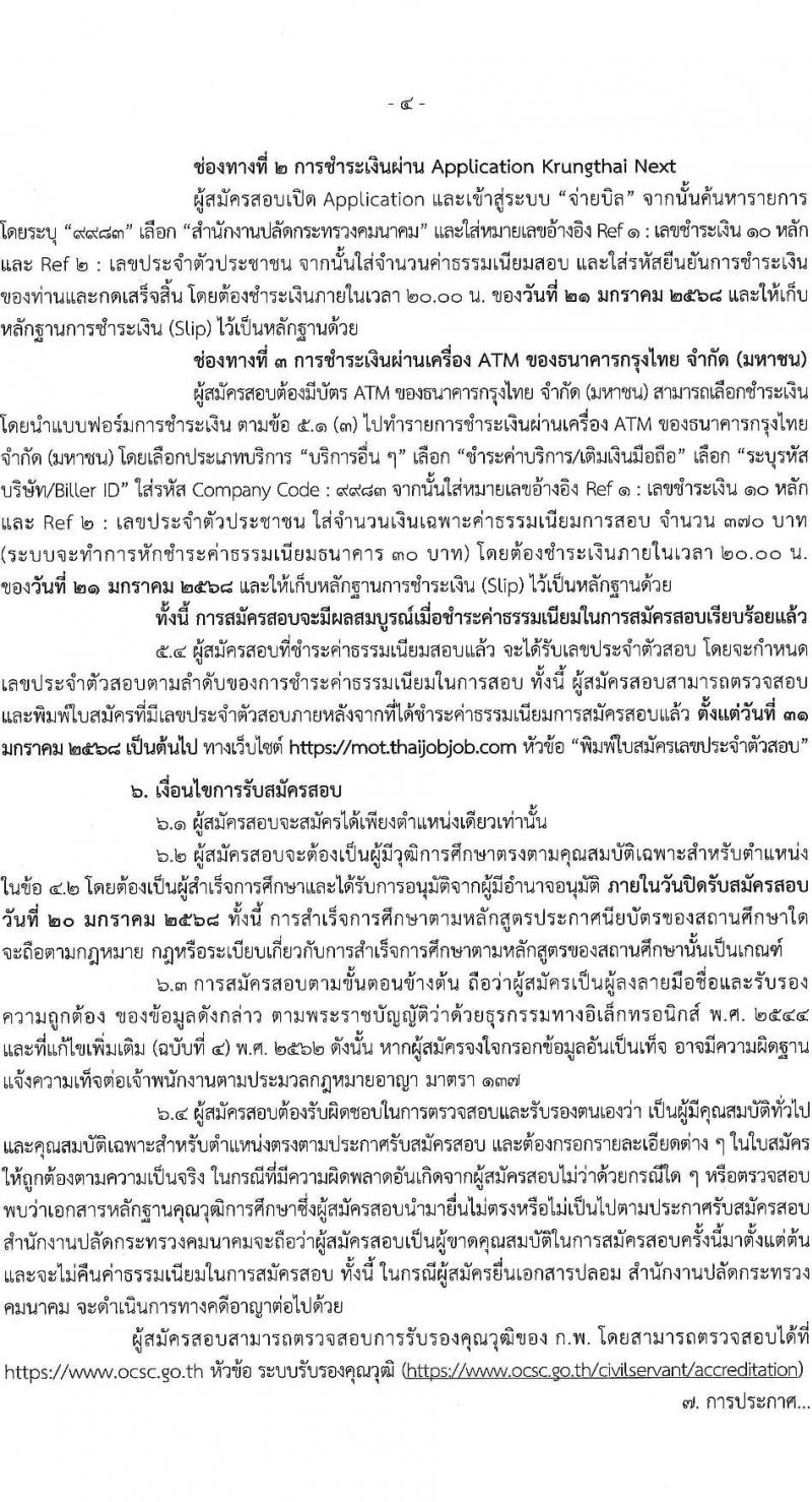 สำนักงานปลัดกระทรวงคมนาคม รับสมัครสอบแข่งขันเพื่อบรรจุและแต่งตั้งบุคคลเข้ารับราชการ 3 ตำแหน่ง ครั้งแรก 4 อัตรา (วุฒิ ปวส.หรือเทียบเท่า) รับสมัครสอบทางอินเทอร์เน็ต ตั้งแต่วันที่ 26 ธ.ค. 2567 - 20 ม.ค. 2568 หน้าที่ 4