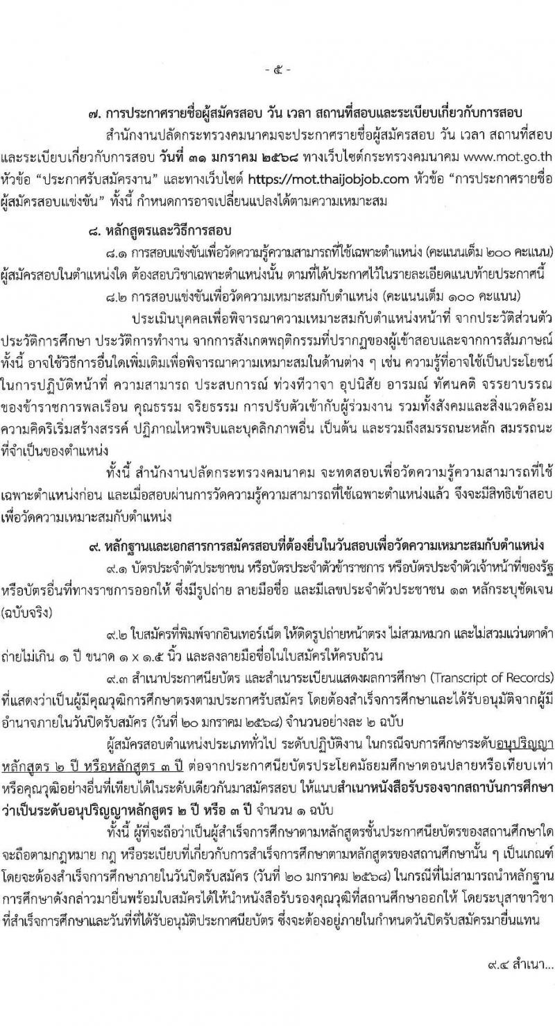 สำนักงานปลัดกระทรวงคมนาคม รับสมัครสอบแข่งขันเพื่อบรรจุและแต่งตั้งบุคคลเข้ารับราชการ 3 ตำแหน่ง ครั้งแรก 4 อัตรา (วุฒิ ปวส.หรือเทียบเท่า) รับสมัครสอบทางอินเทอร์เน็ต ตั้งแต่วันที่ 26 ธ.ค. 2567 - 20 ม.ค. 2568 หน้าที่ 5