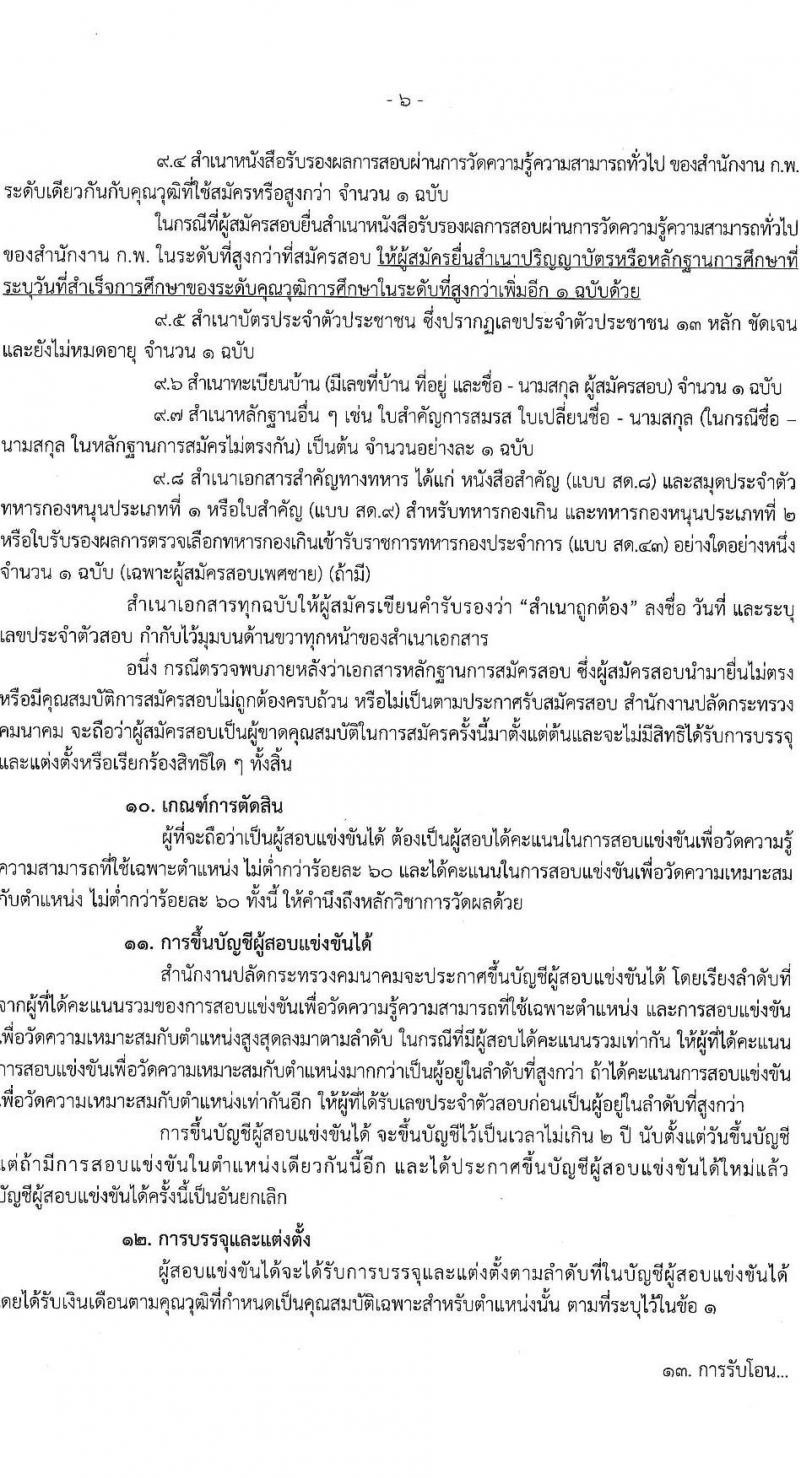 สำนักงานปลัดกระทรวงคมนาคม รับสมัครสอบแข่งขันเพื่อบรรจุและแต่งตั้งบุคคลเข้ารับราชการ 3 ตำแหน่ง ครั้งแรก 4 อัตรา (วุฒิ ปวส.หรือเทียบเท่า) รับสมัครสอบทางอินเทอร์เน็ต ตั้งแต่วันที่ 26 ธ.ค. 2567 - 20 ม.ค. 2568 หน้าที่ 6