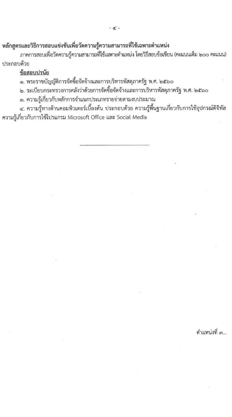 สำนักงานปลัดกระทรวงคมนาคม รับสมัครสอบแข่งขันเพื่อบรรจุและแต่งตั้งบุคคลเข้ารับราชการ 3 ตำแหน่ง ครั้งแรก 4 อัตรา (วุฒิ ปวส.หรือเทียบเท่า) รับสมัครสอบทางอินเทอร์เน็ต ตั้งแต่วันที่ 26 ธ.ค. 2567 - 20 ม.ค. 2568 หน้าที่ 11