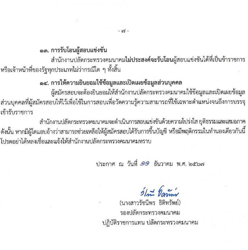 สำนักงานปลัดกระทรวงคมนาคม รับสมัครสอบแข่งขันเพื่อบรรจุและแต่งตั้งบุคคลเข้ารับราชการ 3 ตำแหน่ง ครั้งแรก 4 อัตรา (วุฒิ ปวส.หรือเทียบเท่า) รับสมัครสอบทางอินเทอร์เน็ต ตั้งแต่วันที่ 26 ธ.ค. 2567 - 20 ม.ค. 2568 หน้าที่ 7