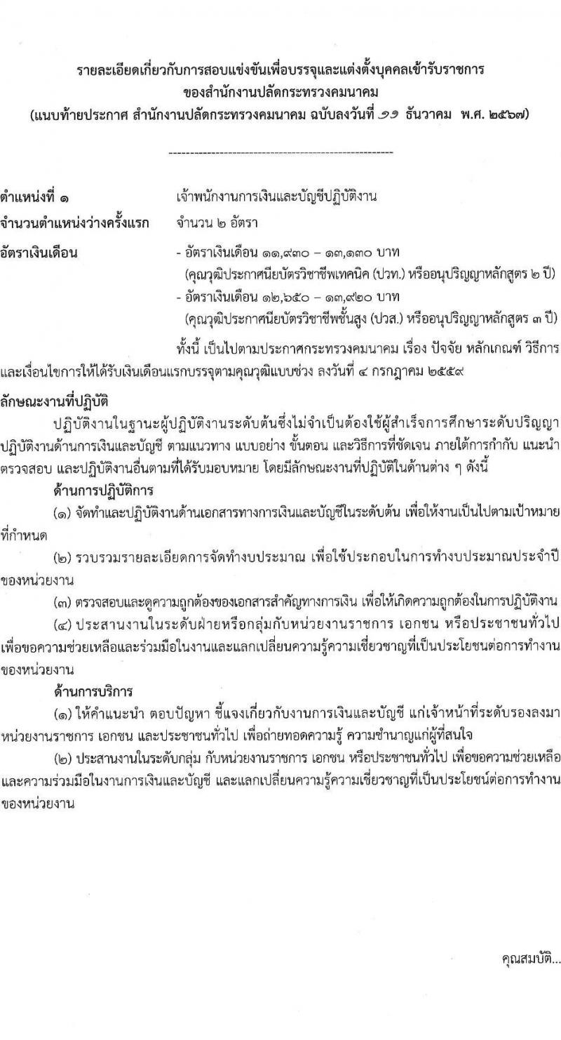 สำนักงานปลัดกระทรวงคมนาคม รับสมัครสอบแข่งขันเพื่อบรรจุและแต่งตั้งบุคคลเข้ารับราชการ 3 ตำแหน่ง ครั้งแรก 4 อัตรา (วุฒิ ปวส.หรือเทียบเท่า) รับสมัครสอบทางอินเทอร์เน็ต ตั้งแต่วันที่ 26 ธ.ค. 2567 - 20 ม.ค. 2568 หน้าที่ 8