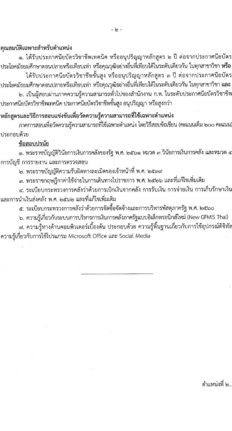 สำนักงานปลัดกระทรวงคมนาคม รับสมัครสอบแข่งขันเพื่อบรรจุและแต่งตั้งบุคคลเข้ารับราชการ 3 ตำแหน่ง ครั้งแรก 4 อัตรา (วุฒิ ปวส.หรือเทียบเท่า) รับสมัครสอบทางอินเทอร์เน็ต ตั้งแต่วันที่ 26 ธ.ค. 2567 - 20 ม.ค. 2568 หน้าที่ 9