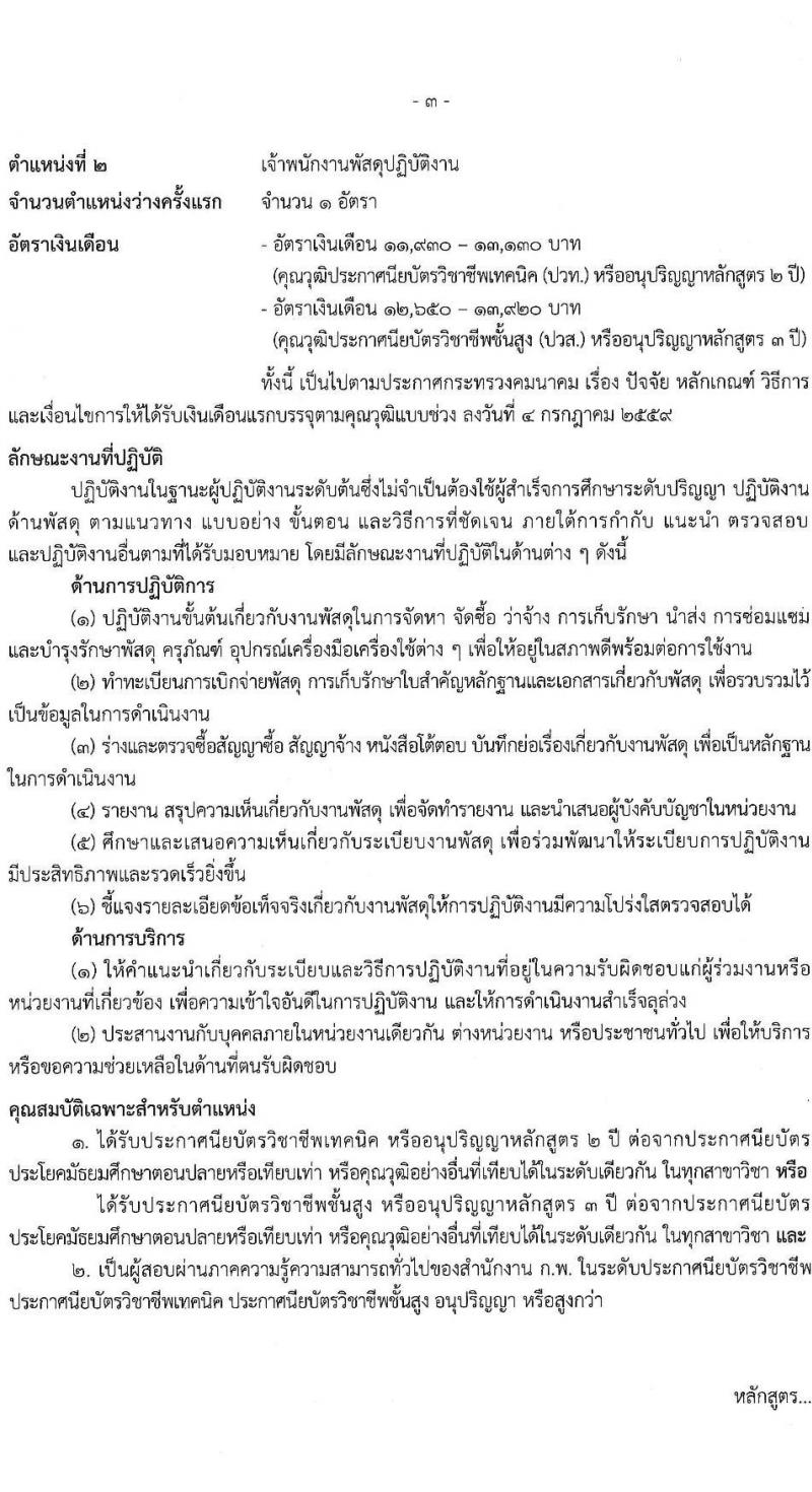 สำนักงานปลัดกระทรวงคมนาคม รับสมัครสอบแข่งขันเพื่อบรรจุและแต่งตั้งบุคคลเข้ารับราชการ 3 ตำแหน่ง ครั้งแรก 4 อัตรา (วุฒิ ปวส.หรือเทียบเท่า) รับสมัครสอบทางอินเทอร์เน็ต ตั้งแต่วันที่ 26 ธ.ค. 2567 - 20 ม.ค. 2568 หน้าที่ 10