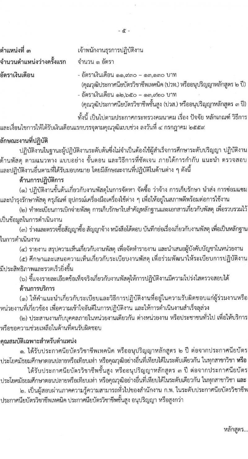 สำนักงานปลัดกระทรวงคมนาคม รับสมัครสอบแข่งขันเพื่อบรรจุและแต่งตั้งบุคคลเข้ารับราชการ 3 ตำแหน่ง ครั้งแรก 4 อัตรา (วุฒิ ปวส.หรือเทียบเท่า) รับสมัครสอบทางอินเทอร์เน็ต ตั้งแต่วันที่ 26 ธ.ค. 2567 - 20 ม.ค. 2568 หน้าที่ 12