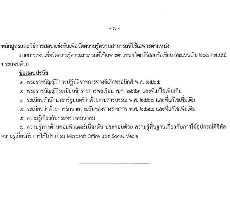 สำนักงานปลัดกระทรวงคมนาคม รับสมัครสอบแข่งขันเพื่อบรรจุและแต่งตั้งบุคคลเข้ารับราชการ 3 ตำแหน่ง ครั้งแรก 4 อัตรา (วุฒิ ปวส.หรือเทียบเท่า) รับสมัครสอบทางอินเทอร์เน็ต ตั้งแต่วันที่ 26 ธ.ค. 2567 - 20 ม.ค. 2568 หน้าที่ 13