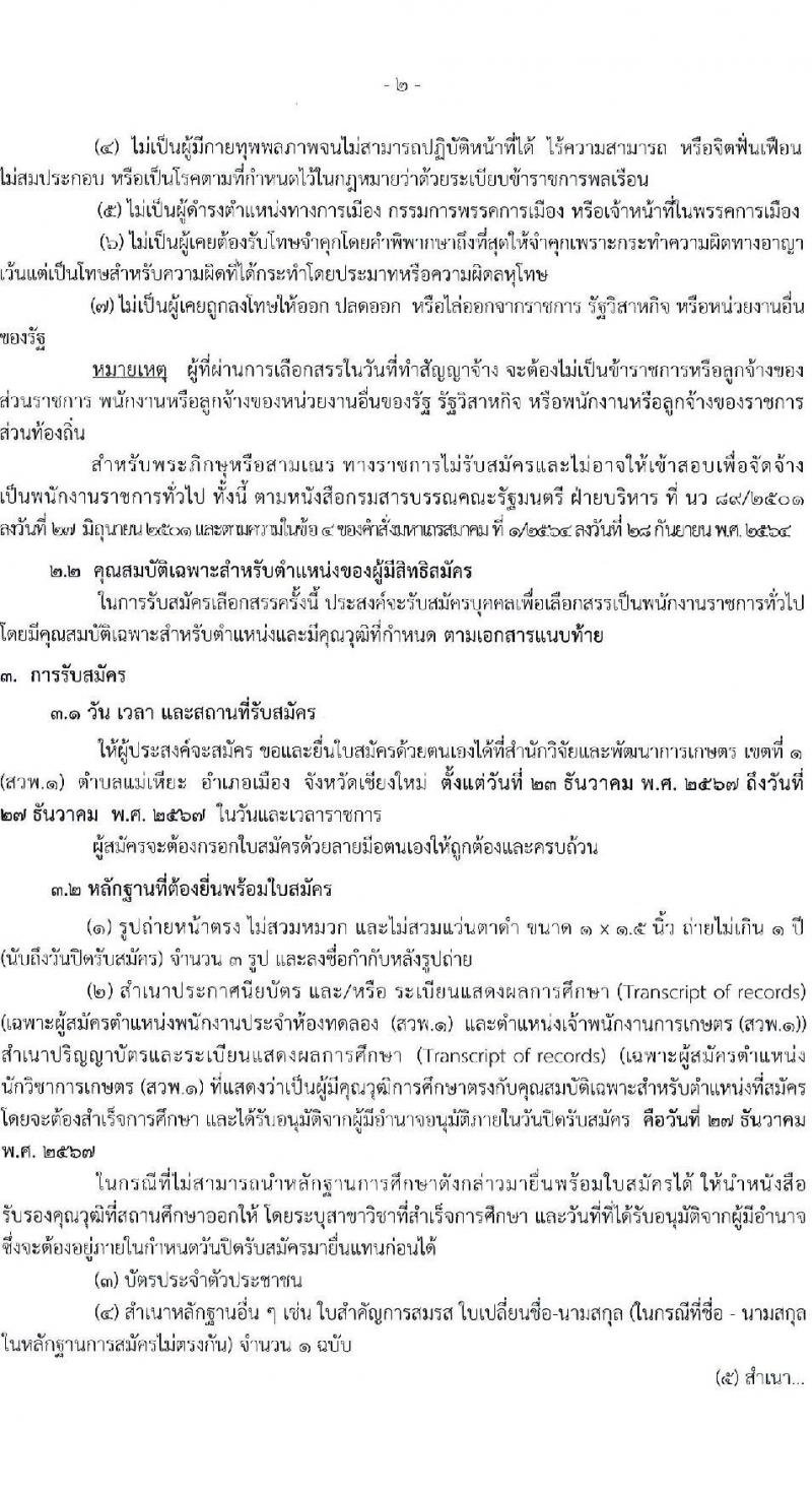 กรมวิชาการเกษตร โดยสำนักวิจัยและพัฒนาการเกษตร เขตที่ 1 รับสมัครบุคคลเพื่อเลือกสรรเป็นพนักงานราชการ 3 ตำแหน่ง ครั้งแรก 13 อัตรา (วุฒิ ม.3 ม.6 ปวส. ป.ตรี) รับสมัครสอบด้วยตนเอง ตั้งแต่วันที่ 23-27 ธ.ค. 2567 หน้าที่ 2