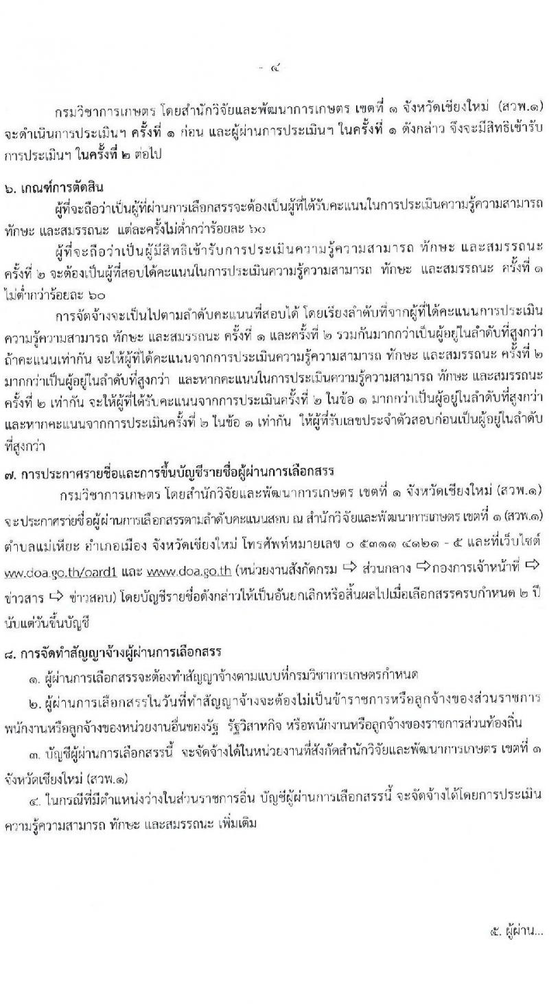 กรมวิชาการเกษตร โดยสำนักวิจัยและพัฒนาการเกษตร เขตที่ 1 รับสมัครบุคคลเพื่อเลือกสรรเป็นพนักงานราชการ 3 ตำแหน่ง ครั้งแรก 13 อัตรา (วุฒิ ม.3 ม.6 ปวส. ป.ตรี) รับสมัครสอบด้วยตนเอง ตั้งแต่วันที่ 23-27 ธ.ค. 2567 หน้าที่ 4