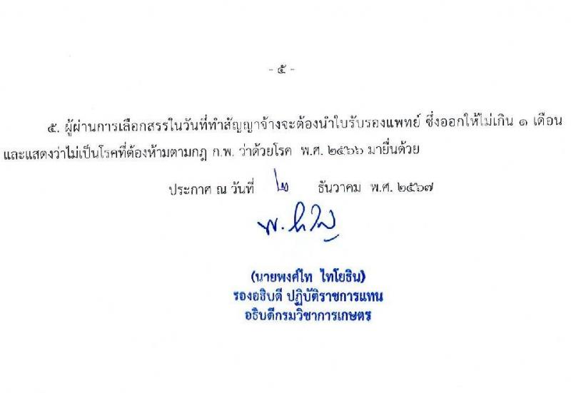 กรมวิชาการเกษตร โดยสำนักวิจัยและพัฒนาการเกษตร เขตที่ 1 รับสมัครบุคคลเพื่อเลือกสรรเป็นพนักงานราชการ 3 ตำแหน่ง ครั้งแรก 13 อัตรา (วุฒิ ม.3 ม.6 ปวส. ป.ตรี) รับสมัครสอบด้วยตนเอง ตั้งแต่วันที่ 23-27 ธ.ค. 2567 หน้าที่ 5