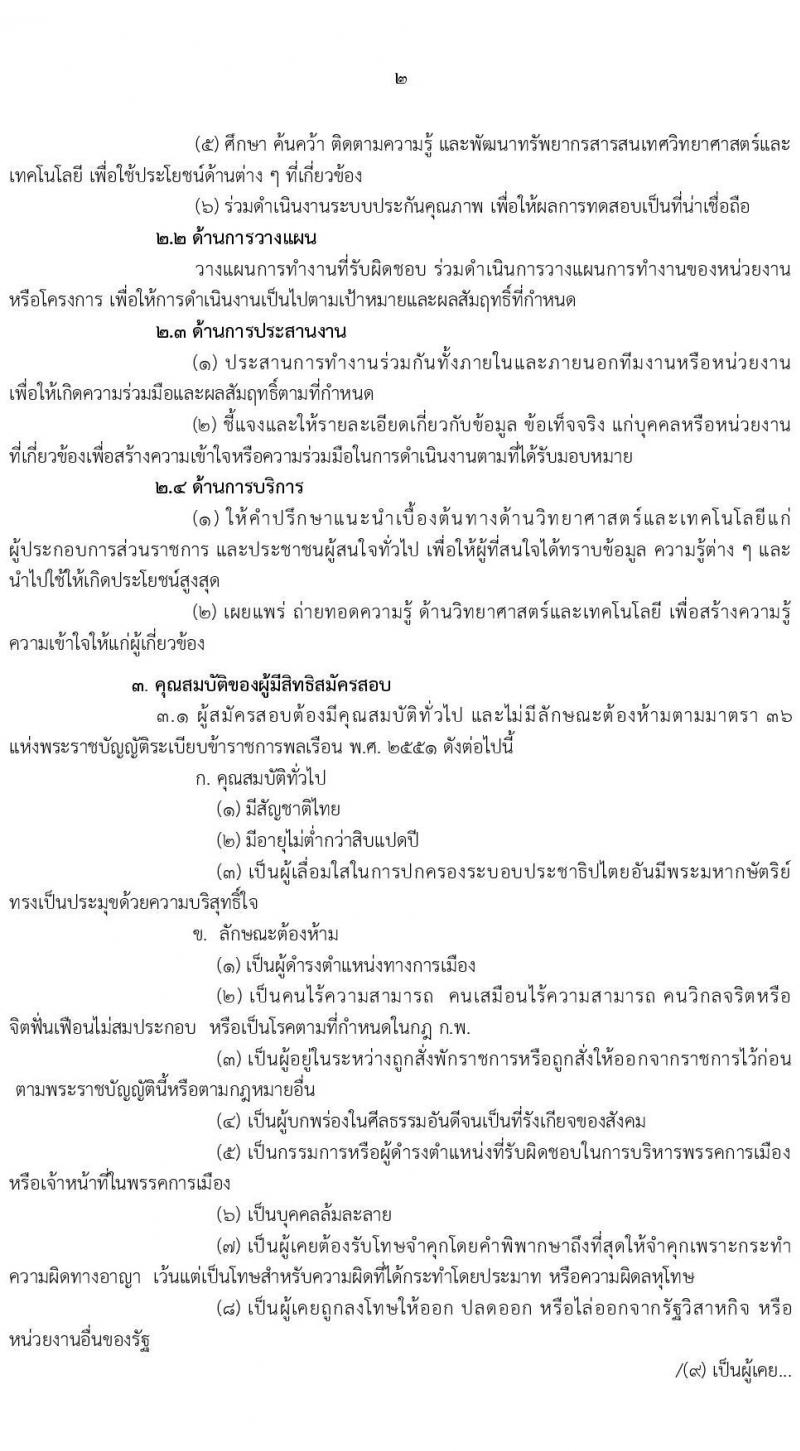 กรมวิทยาศาสตร์บริการ รับสมัครสอบแข่งขันเพื่อบรรจุและแต่งตั้งบุคคลเข้ารับราชการ ตำแหน่งนักวิทยาศาสตร์ปฏิบัติการ ครั้งแรก 5 อัตรา (วุฒิ ป.ตรี) รับสมัครสอบทางอินเทอร์เน็ต ตั้งแต่วันที่ 20 ธ.ค. 2567 - 14 ม.ค. 2568 หน้าที่ 2
