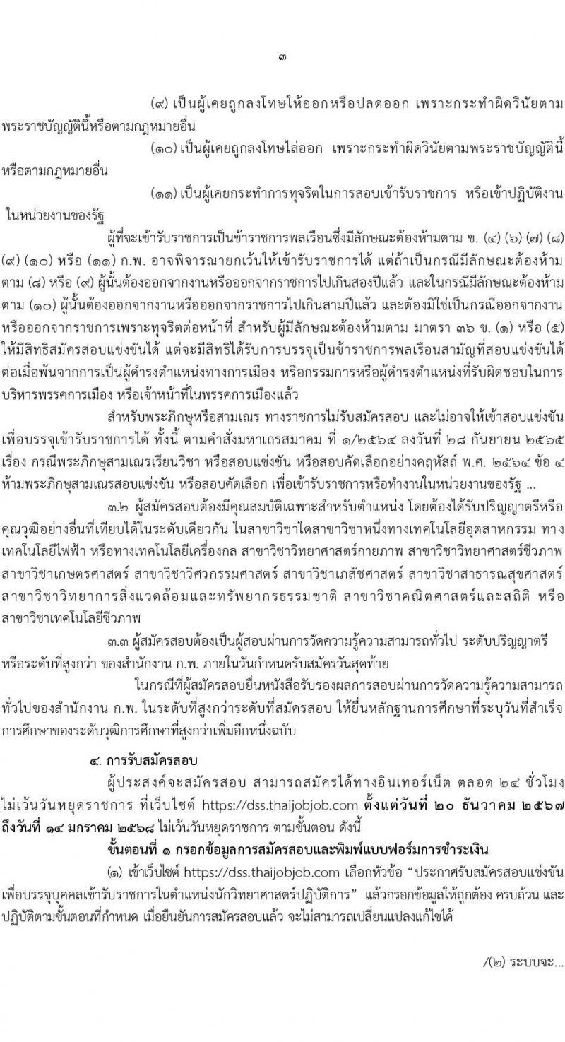 กรมวิทยาศาสตร์บริการ รับสมัครสอบแข่งขันเพื่อบรรจุและแต่งตั้งบุคคลเข้ารับราชการ ตำแหน่งนักวิทยาศาสตร์ปฏิบัติการ ครั้งแรก 5 อัตรา (วุฒิ ป.ตรี) รับสมัครสอบทางอินเทอร์เน็ต ตั้งแต่วันที่ 20 ธ.ค. 2567 - 14 ม.ค. 2568 หน้าที่ 3