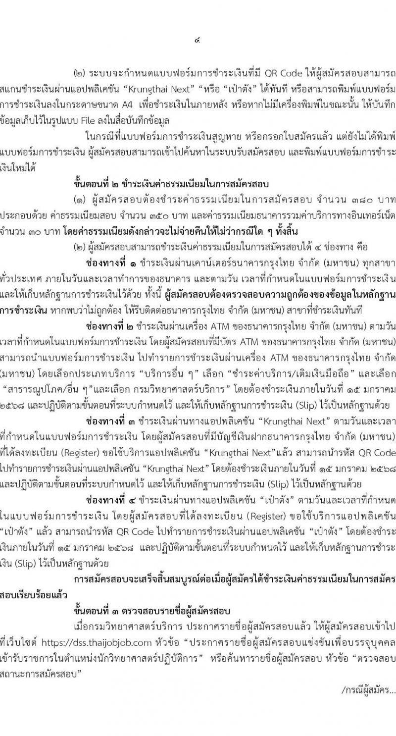 กรมวิทยาศาสตร์บริการ รับสมัครสอบแข่งขันเพื่อบรรจุและแต่งตั้งบุคคลเข้ารับราชการ ตำแหน่งนักวิทยาศาสตร์ปฏิบัติการ ครั้งแรก 5 อัตรา (วุฒิ ป.ตรี) รับสมัครสอบทางอินเทอร์เน็ต ตั้งแต่วันที่ 20 ธ.ค. 2567 - 14 ม.ค. 2568 หน้าที่ 4