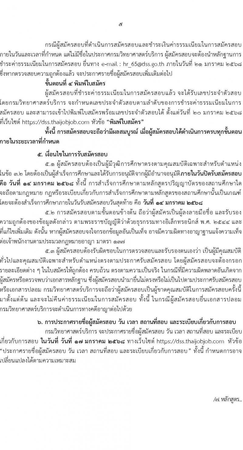 กรมวิทยาศาสตร์บริการ รับสมัครสอบแข่งขันเพื่อบรรจุและแต่งตั้งบุคคลเข้ารับราชการ ตำแหน่งนักวิทยาศาสตร์ปฏิบัติการ ครั้งแรก 5 อัตรา (วุฒิ ป.ตรี) รับสมัครสอบทางอินเทอร์เน็ต ตั้งแต่วันที่ 20 ธ.ค. 2567 - 14 ม.ค. 2568 หน้าที่ 5
