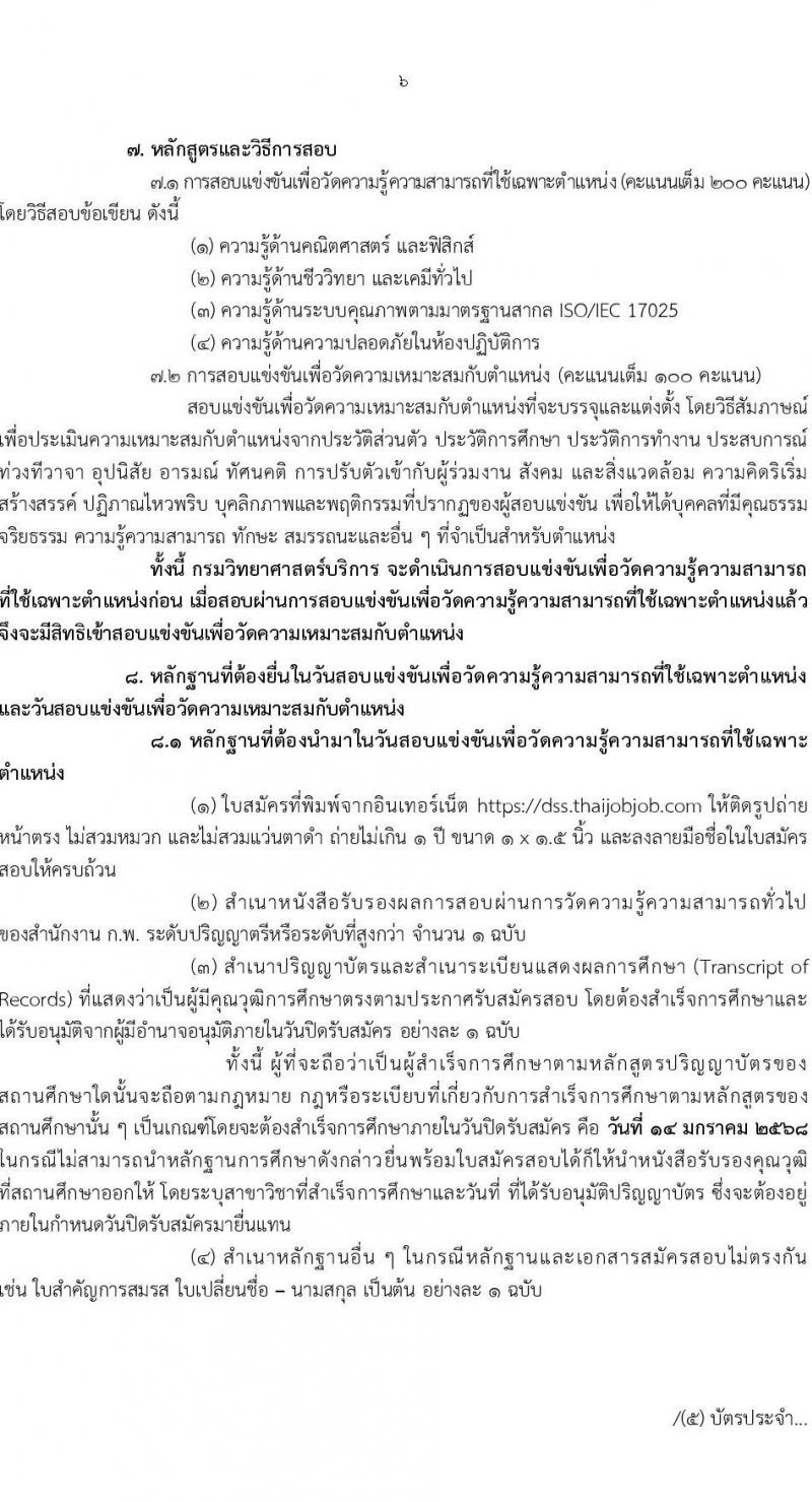 กรมวิทยาศาสตร์บริการ รับสมัครสอบแข่งขันเพื่อบรรจุและแต่งตั้งบุคคลเข้ารับราชการ ตำแหน่งนักวิทยาศาสตร์ปฏิบัติการ ครั้งแรก 5 อัตรา (วุฒิ ป.ตรี) รับสมัครสอบทางอินเทอร์เน็ต ตั้งแต่วันที่ 20 ธ.ค. 2567 - 14 ม.ค. 2568 หน้าที่ 6