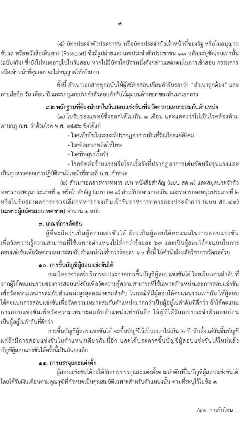 กรมวิทยาศาสตร์บริการ รับสมัครสอบแข่งขันเพื่อบรรจุและแต่งตั้งบุคคลเข้ารับราชการ ตำแหน่งนักวิทยาศาสตร์ปฏิบัติการ ครั้งแรก 5 อัตรา (วุฒิ ป.ตรี) รับสมัครสอบทางอินเทอร์เน็ต ตั้งแต่วันที่ 20 ธ.ค. 2567 - 14 ม.ค. 2568 หน้าที่ 7