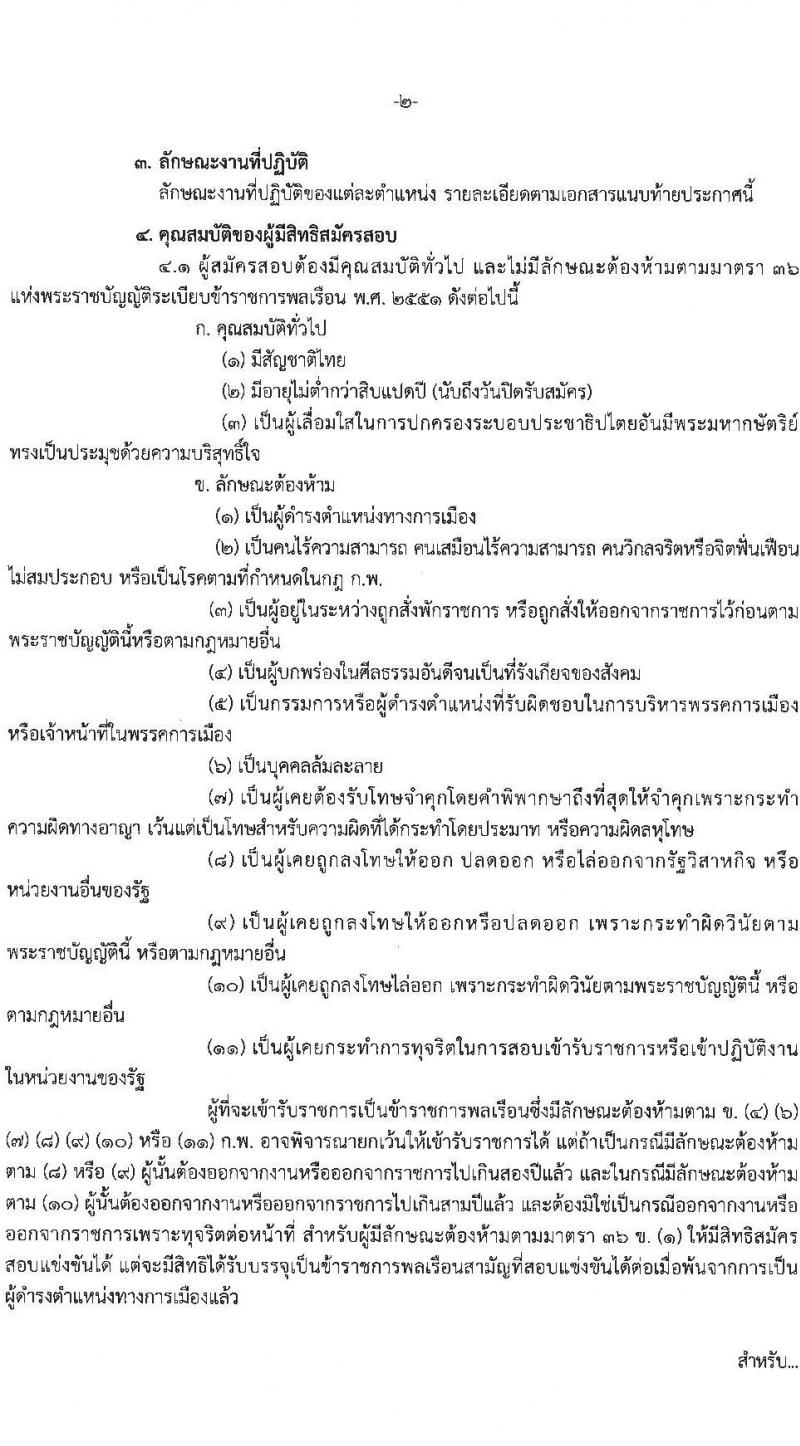 กรมการแพทย์แผนไทยและการแพทย์ทางเลือก รับสมัครสอบแข่งขันเพื่อบรรจุและแต่งตั้งบุคคลเข้ารับราชการ 4 ตำแหน่ง ครั้งแรก 5 อัตรา (วุฒิ ปวส.หรือเทียบเท่า ป.ตรี) รับสมัครสอบทางอินเทอร์เน็ต ตั้งแต่วันที่ 24 ธ.ค. 2567 - 16 ม.ค. 2568 หน้าที่ 2