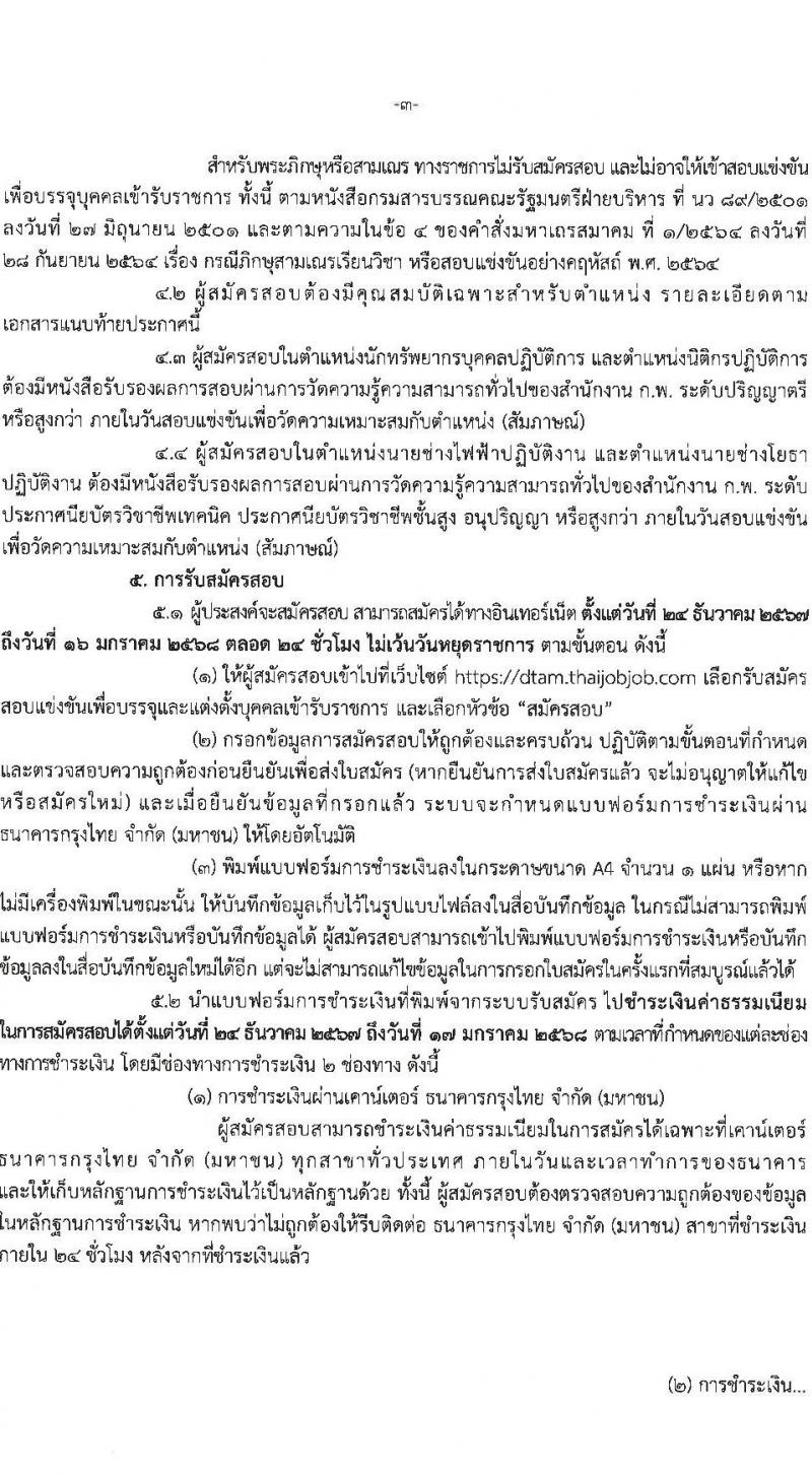 กรมการแพทย์แผนไทยและการแพทย์ทางเลือก รับสมัครสอบแข่งขันเพื่อบรรจุและแต่งตั้งบุคคลเข้ารับราชการ 4 ตำแหน่ง ครั้งแรก 5 อัตรา (วุฒิ ปวส.หรือเทียบเท่า ป.ตรี) รับสมัครสอบทางอินเทอร์เน็ต ตั้งแต่วันที่ 24 ธ.ค. 2567 - 16 ม.ค. 2568 หน้าที่ 3
