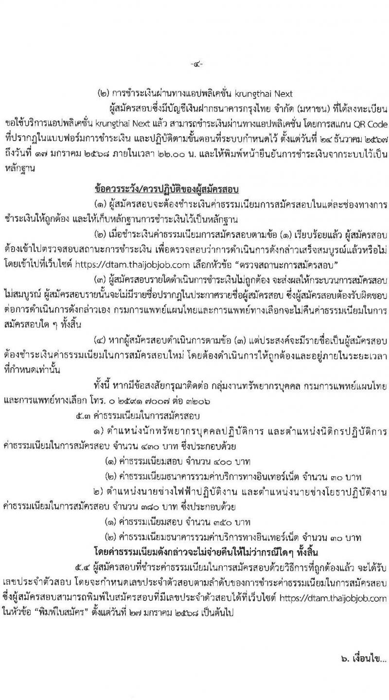กรมการแพทย์แผนไทยและการแพทย์ทางเลือก รับสมัครสอบแข่งขันเพื่อบรรจุและแต่งตั้งบุคคลเข้ารับราชการ 4 ตำแหน่ง ครั้งแรก 5 อัตรา (วุฒิ ปวส.หรือเทียบเท่า ป.ตรี) รับสมัครสอบทางอินเทอร์เน็ต ตั้งแต่วันที่ 24 ธ.ค. 2567 - 16 ม.ค. 2568 หน้าที่ 4