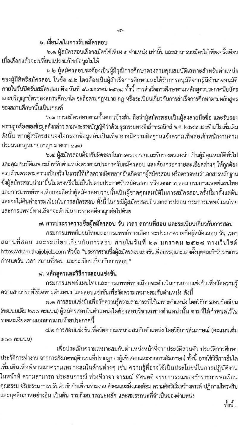 กรมการแพทย์แผนไทยและการแพทย์ทางเลือก รับสมัครสอบแข่งขันเพื่อบรรจุและแต่งตั้งบุคคลเข้ารับราชการ 4 ตำแหน่ง ครั้งแรก 5 อัตรา (วุฒิ ปวส.หรือเทียบเท่า ป.ตรี) รับสมัครสอบทางอินเทอร์เน็ต ตั้งแต่วันที่ 24 ธ.ค. 2567 - 16 ม.ค. 2568 หน้าที่ 5