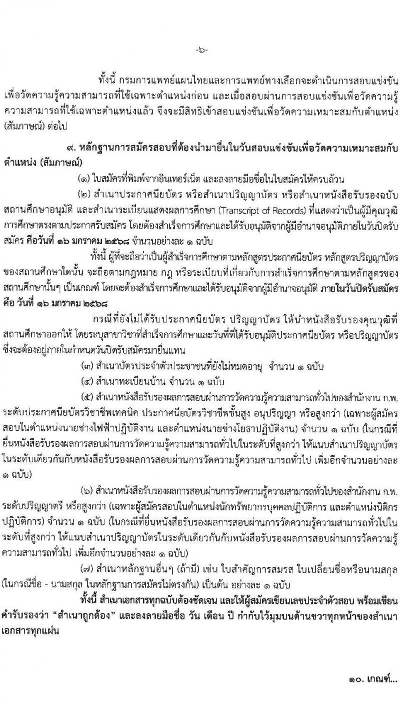 กรมการแพทย์แผนไทยและการแพทย์ทางเลือก รับสมัครสอบแข่งขันเพื่อบรรจุและแต่งตั้งบุคคลเข้ารับราชการ 4 ตำแหน่ง ครั้งแรก 5 อัตรา (วุฒิ ปวส.หรือเทียบเท่า ป.ตรี) รับสมัครสอบทางอินเทอร์เน็ต ตั้งแต่วันที่ 24 ธ.ค. 2567 - 16 ม.ค. 2568 หน้าที่ 6