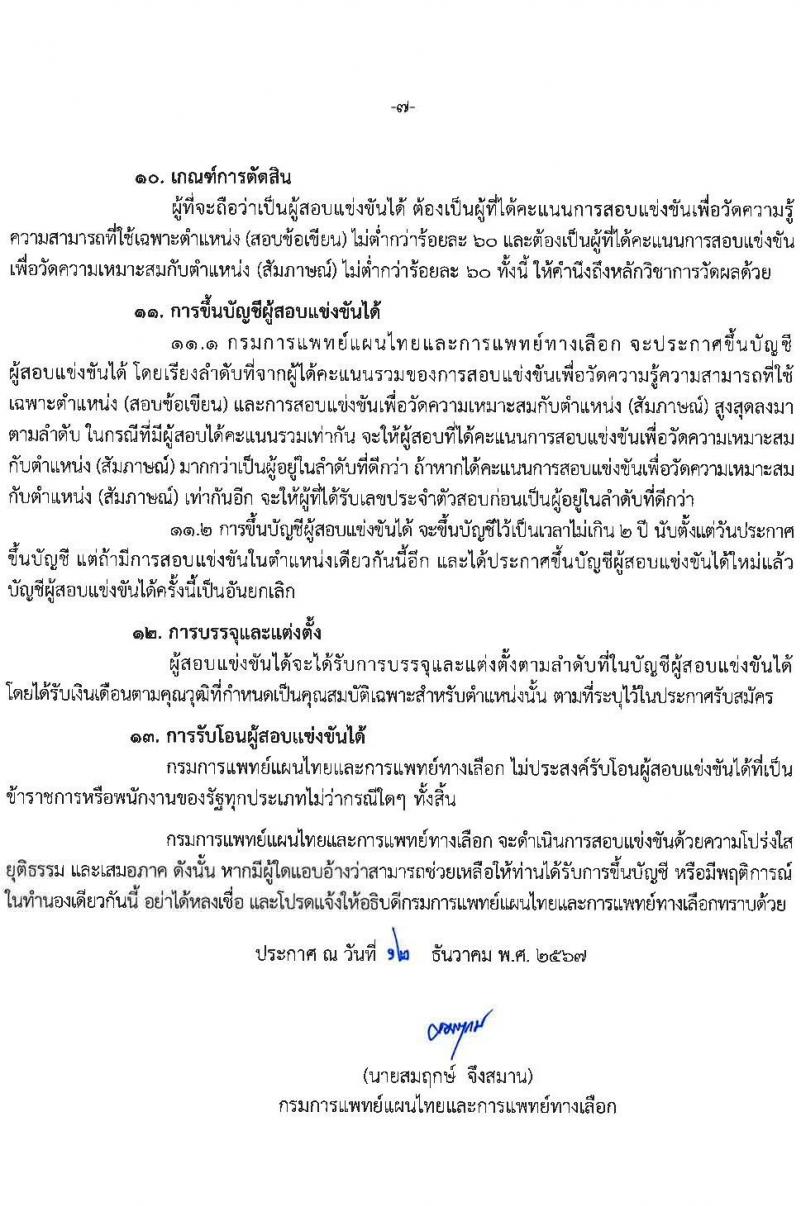 กรมการแพทย์แผนไทยและการแพทย์ทางเลือก รับสมัครสอบแข่งขันเพื่อบรรจุและแต่งตั้งบุคคลเข้ารับราชการ 4 ตำแหน่ง ครั้งแรก 5 อัตรา (วุฒิ ปวส.หรือเทียบเท่า ป.ตรี) รับสมัครสอบทางอินเทอร์เน็ต ตั้งแต่วันที่ 24 ธ.ค. 2567 - 16 ม.ค. 2568 หน้าที่ 7
