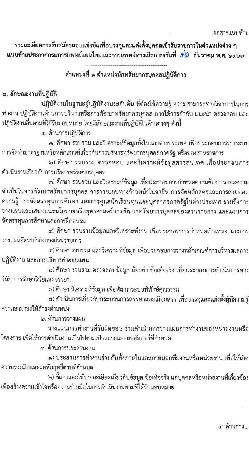 กรมการแพทย์แผนไทยและการแพทย์ทางเลือก รับสมัครสอบแข่งขันเพื่อบรรจุและแต่งตั้งบุคคลเข้ารับราชการ 4 ตำแหน่ง ครั้งแรก 5 อัตรา (วุฒิ ปวส.หรือเทียบเท่า ป.ตรี) รับสมัครสอบทางอินเทอร์เน็ต ตั้งแต่วันที่ 24 ธ.ค. 2567 - 16 ม.ค. 2568 หน้าที่ 8