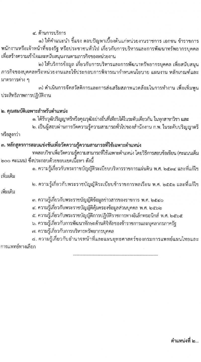 กรมการแพทย์แผนไทยและการแพทย์ทางเลือก รับสมัครสอบแข่งขันเพื่อบรรจุและแต่งตั้งบุคคลเข้ารับราชการ 4 ตำแหน่ง ครั้งแรก 5 อัตรา (วุฒิ ปวส.หรือเทียบเท่า ป.ตรี) รับสมัครสอบทางอินเทอร์เน็ต ตั้งแต่วันที่ 24 ธ.ค. 2567 - 16 ม.ค. 2568 หน้าที่ 9