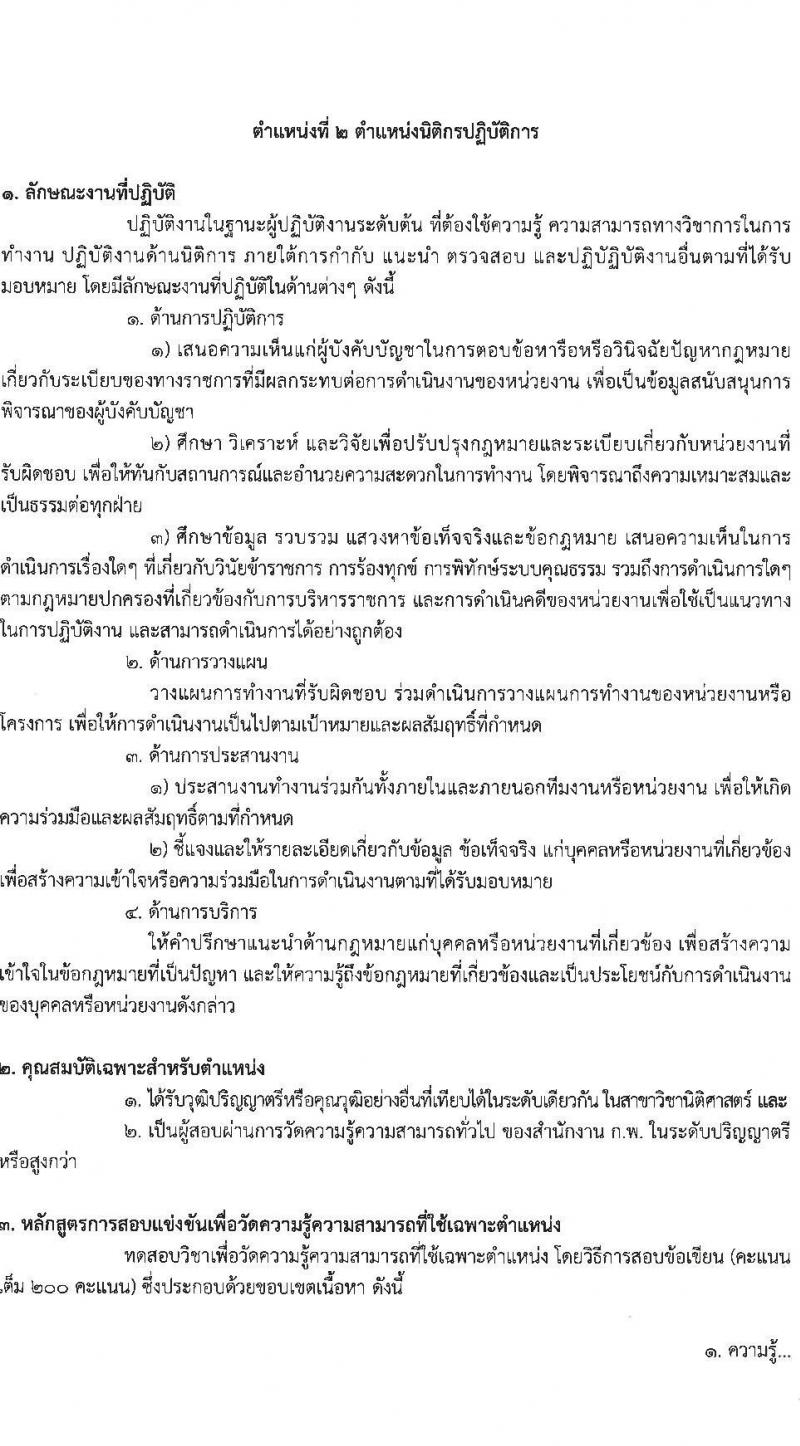 กรมการแพทย์แผนไทยและการแพทย์ทางเลือก รับสมัครสอบแข่งขันเพื่อบรรจุและแต่งตั้งบุคคลเข้ารับราชการ 4 ตำแหน่ง ครั้งแรก 5 อัตรา (วุฒิ ปวส.หรือเทียบเท่า ป.ตรี) รับสมัครสอบทางอินเทอร์เน็ต ตั้งแต่วันที่ 24 ธ.ค. 2567 - 16 ม.ค. 2568 หน้าที่ 10