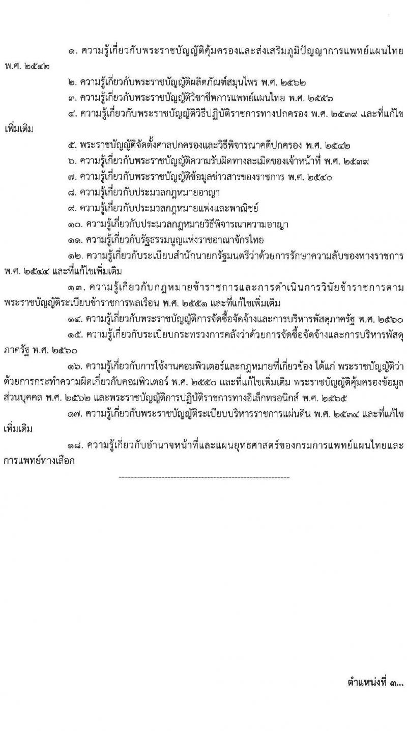กรมการแพทย์แผนไทยและการแพทย์ทางเลือก รับสมัครสอบแข่งขันเพื่อบรรจุและแต่งตั้งบุคคลเข้ารับราชการ 4 ตำแหน่ง ครั้งแรก 5 อัตรา (วุฒิ ปวส.หรือเทียบเท่า ป.ตรี) รับสมัครสอบทางอินเทอร์เน็ต ตั้งแต่วันที่ 24 ธ.ค. 2567 - 16 ม.ค. 2568 หน้าที่ 11