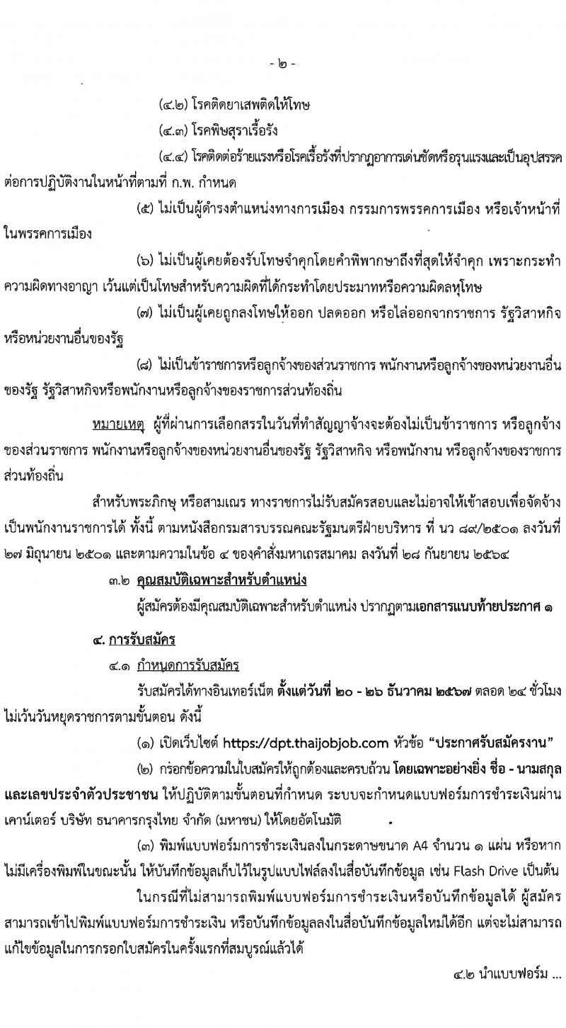 กรมโยธาธิการและผังเมือง รับสมัครบุคคลเพื่อเลือกสรรเป็นพนักงานราชการ 9 ตำแหน่ง 24 อัตรา (วุฒิ ปวส. ป.ตรี ป.โท) รับสมัครสอบทางอินเทอร์เน็ต ตั้งแต่วันที่ 20-26 ธ.ค. 2567 หน้าที่ 2