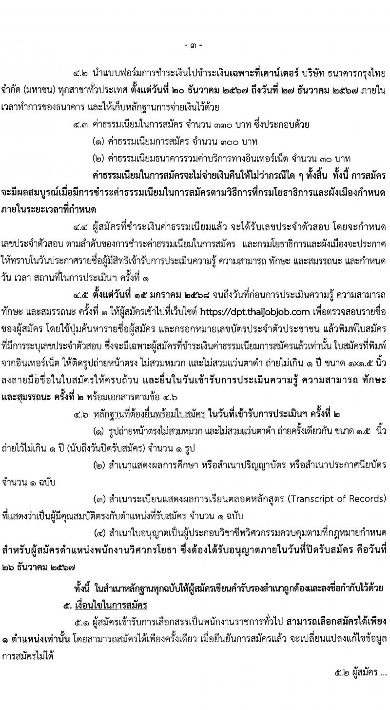 กรมโยธาธิการและผังเมือง รับสมัครบุคคลเพื่อเลือกสรรเป็นพนักงานราชการ 9 ตำแหน่ง 24 อัตรา (วุฒิ ปวส. ป.ตรี ป.โท) รับสมัครสอบทางอินเทอร์เน็ต ตั้งแต่วันที่ 20-26 ธ.ค. 2567 หน้าที่ 3