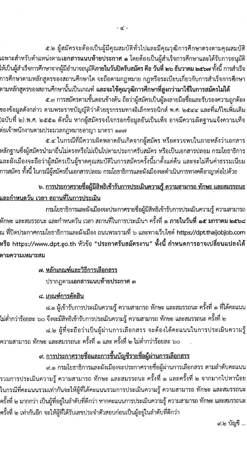กรมโยธาธิการและผังเมือง รับสมัครบุคคลเพื่อเลือกสรรเป็นพนักงานราชการ 9 ตำแหน่ง 24 อัตรา (วุฒิ ปวส. ป.ตรี ป.โท) รับสมัครสอบทางอินเทอร์เน็ต ตั้งแต่วันที่ 20-26 ธ.ค. 2567 หน้าที่ 4