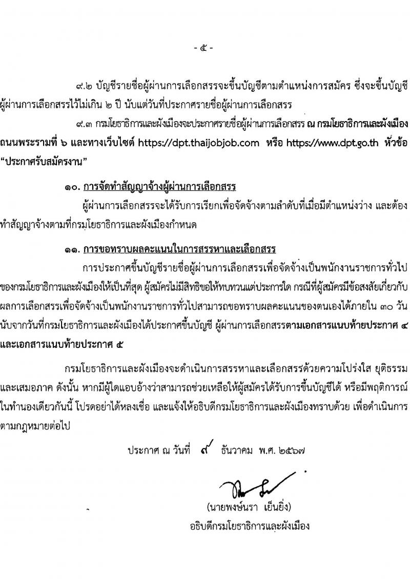 กรมโยธาธิการและผังเมือง รับสมัครบุคคลเพื่อเลือกสรรเป็นพนักงานราชการ 9 ตำแหน่ง 24 อัตรา (วุฒิ ปวส. ป.ตรี ป.โท) รับสมัครสอบทางอินเทอร์เน็ต ตั้งแต่วันที่ 20-26 ธ.ค. 2567 หน้าที่ 5