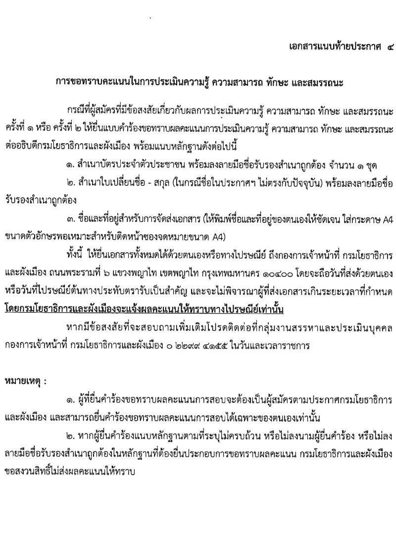 กรมโยธาธิการและผังเมือง รับสมัครบุคคลเพื่อเลือกสรรเป็นพนักงานราชการ 9 ตำแหน่ง 24 อัตรา (วุฒิ ปวส. ป.ตรี ป.โท) รับสมัครสอบทางอินเทอร์เน็ต ตั้งแต่วันที่ 20-26 ธ.ค. 2567 หน้าที่ 19