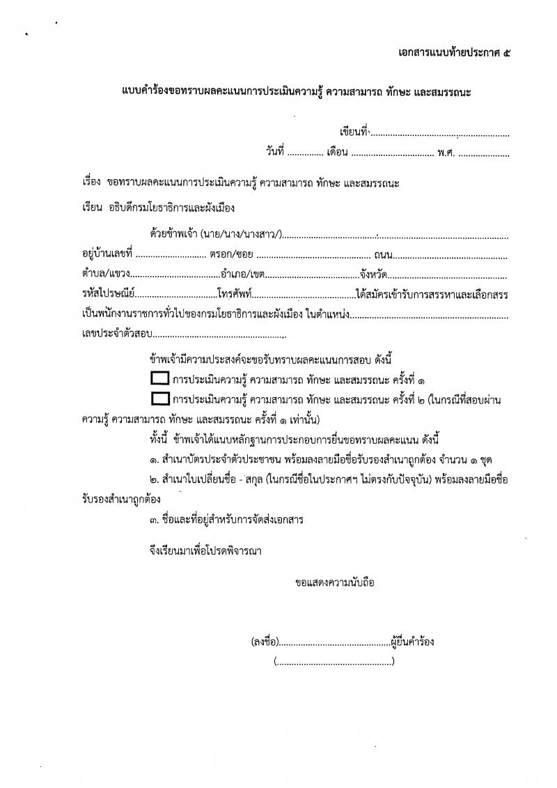 กรมโยธาธิการและผังเมือง รับสมัครบุคคลเพื่อเลือกสรรเป็นพนักงานราชการ 9 ตำแหน่ง 24 อัตรา (วุฒิ ปวส. ป.ตรี ป.โท) รับสมัครสอบทางอินเทอร์เน็ต ตั้งแต่วันที่ 20-26 ธ.ค. 2567 หน้าที่ 20