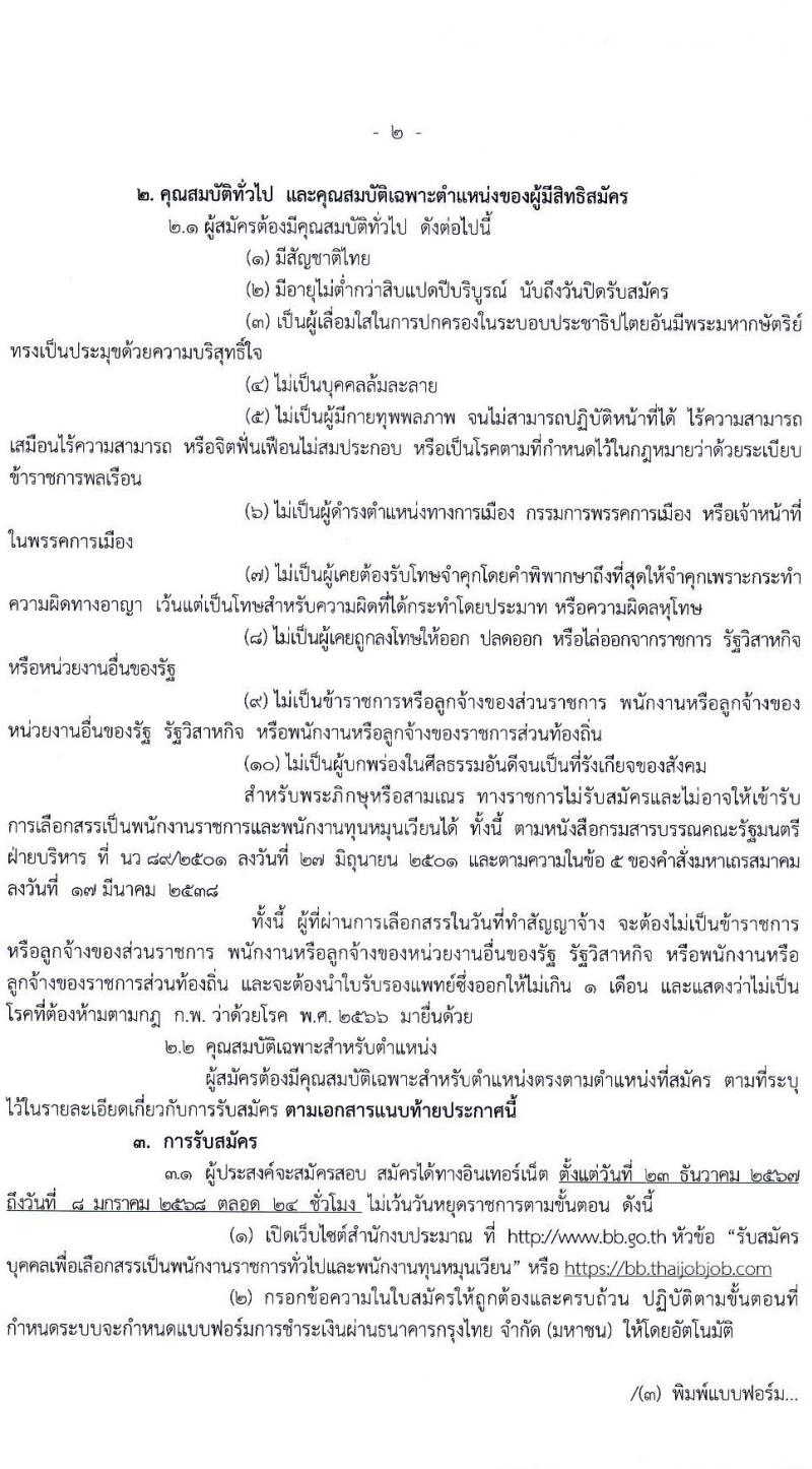 สำนักงบประมาณ รับสมัครบุคคลเพื่อเลือกสรรเป็นพนักงานราชการและพนักงานทุนหมุนเวียน 3 ตำแหน่ง ครั้งแรก 16 อัตรา (วุฒิ ปวส.หรือเทียบเท่า ป.ตรี) รับสมัครสอบทางอินเทอร์เน็ต ตั้งแต่วันที่ 23 ธ.ค. 2567 - 8 ม.ค. 2568 หน้าที่ 2
