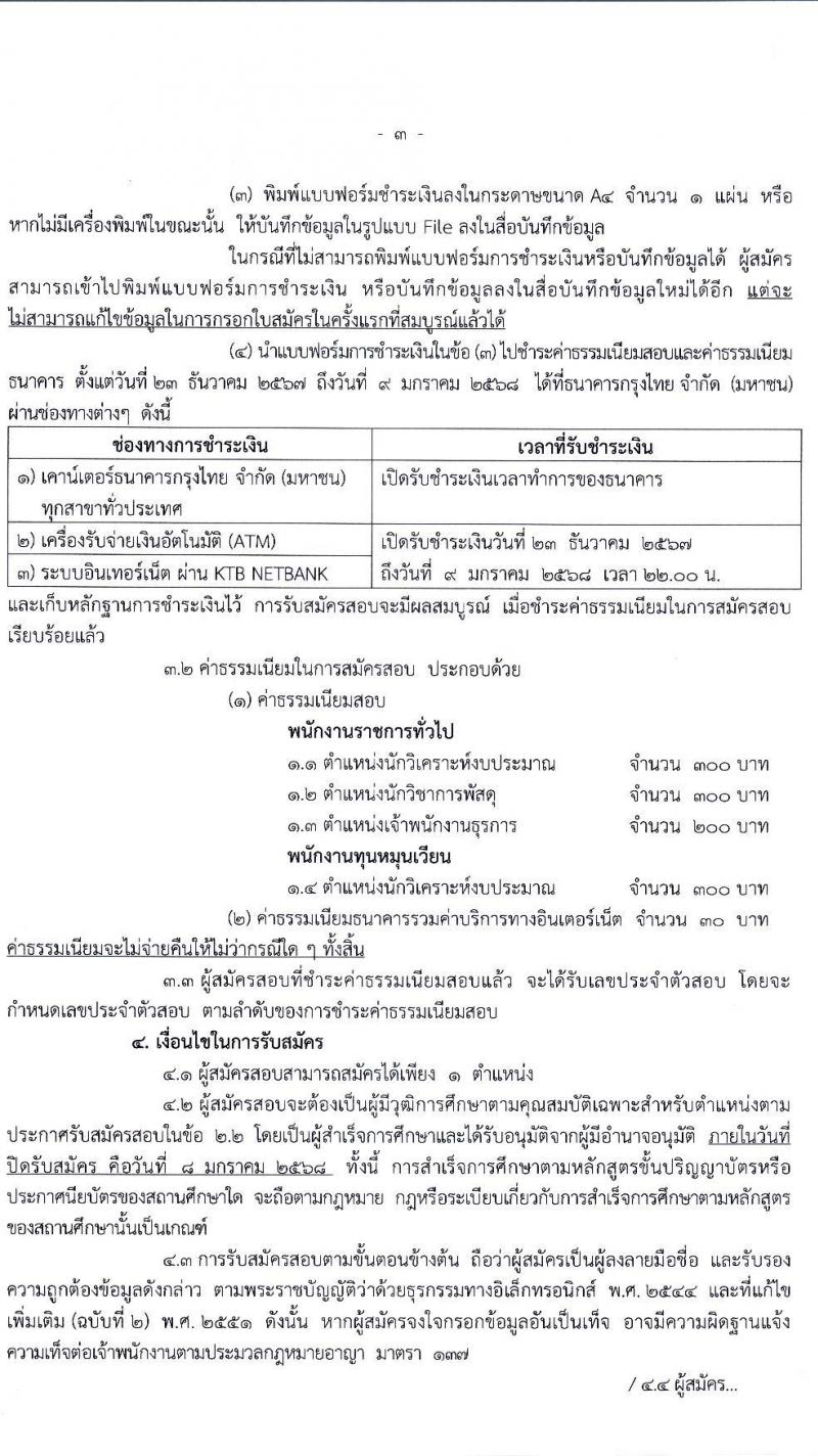 สำนักงบประมาณ รับสมัครบุคคลเพื่อเลือกสรรเป็นพนักงานราชการและพนักงานทุนหมุนเวียน 3 ตำแหน่ง ครั้งแรก 16 อัตรา (วุฒิ ปวส.หรือเทียบเท่า ป.ตรี) รับสมัครสอบทางอินเทอร์เน็ต ตั้งแต่วันที่ 23 ธ.ค. 2567 - 8 ม.ค. 2568 หน้าที่ 3