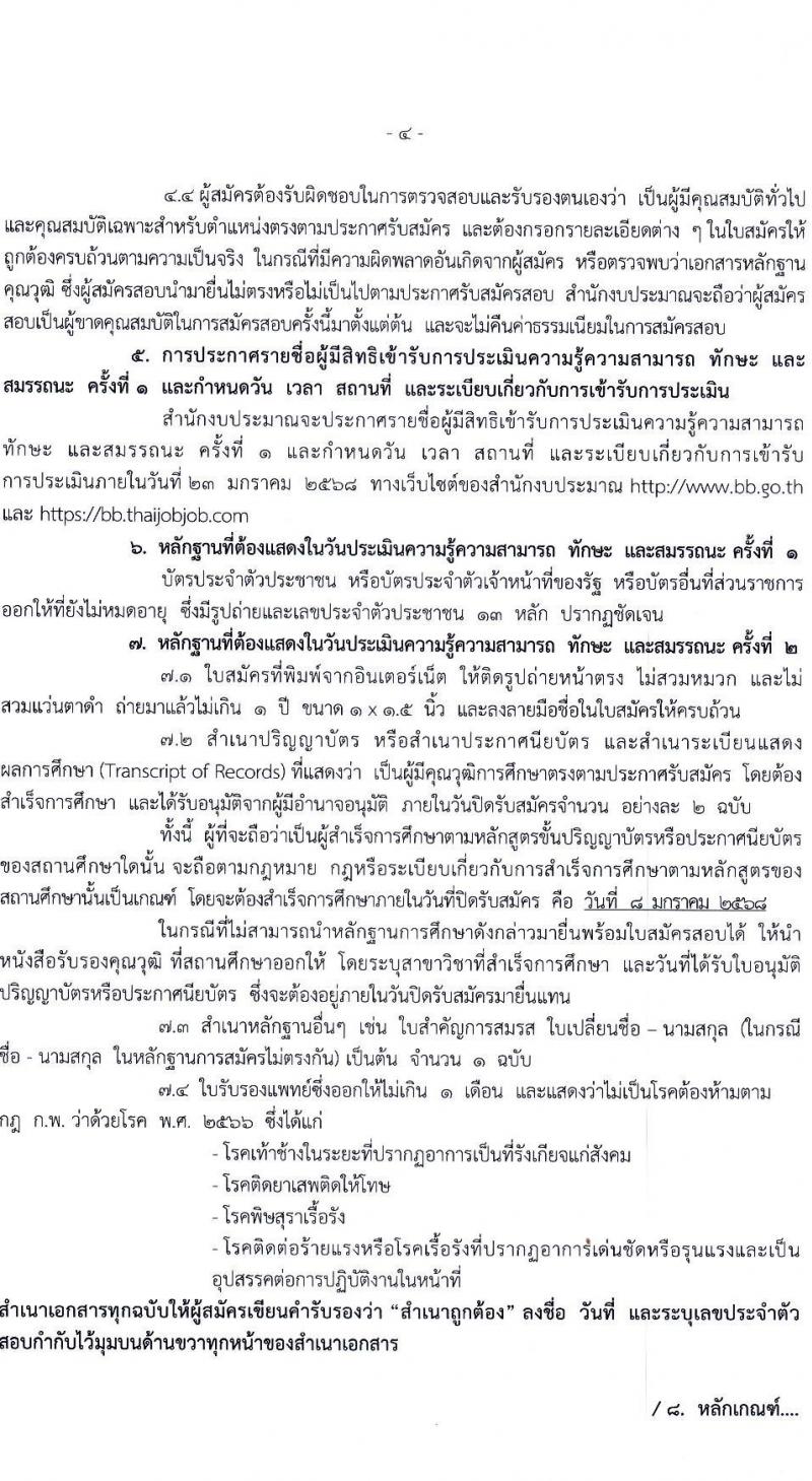สำนักงบประมาณ รับสมัครบุคคลเพื่อเลือกสรรเป็นพนักงานราชการและพนักงานทุนหมุนเวียน 3 ตำแหน่ง ครั้งแรก 16 อัตรา (วุฒิ ปวส.หรือเทียบเท่า ป.ตรี) รับสมัครสอบทางอินเทอร์เน็ต ตั้งแต่วันที่ 23 ธ.ค. 2567 - 8 ม.ค. 2568 หน้าที่ 4