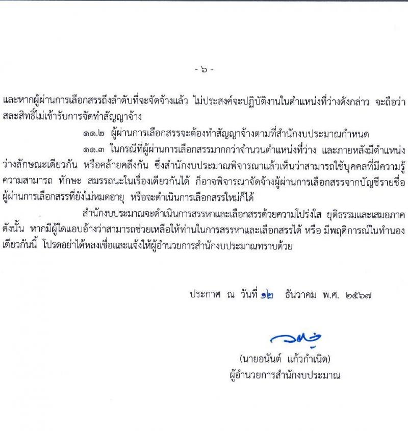 สำนักงบประมาณ รับสมัครบุคคลเพื่อเลือกสรรเป็นพนักงานราชการและพนักงานทุนหมุนเวียน 3 ตำแหน่ง ครั้งแรก 16 อัตรา (วุฒิ ปวส.หรือเทียบเท่า ป.ตรี) รับสมัครสอบทางอินเทอร์เน็ต ตั้งแต่วันที่ 23 ธ.ค. 2567 - 8 ม.ค. 2568 หน้าที่ 6