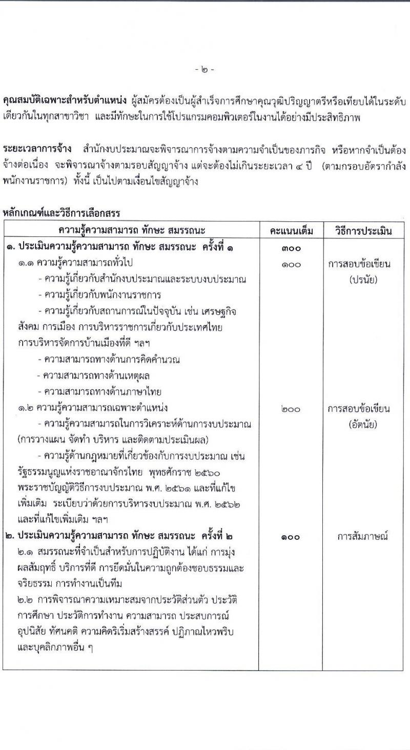 สำนักงบประมาณ รับสมัครบุคคลเพื่อเลือกสรรเป็นพนักงานราชการและพนักงานทุนหมุนเวียน 3 ตำแหน่ง ครั้งแรก 16 อัตรา (วุฒิ ปวส.หรือเทียบเท่า ป.ตรี) รับสมัครสอบทางอินเทอร์เน็ต ตั้งแต่วันที่ 23 ธ.ค. 2567 - 8 ม.ค. 2568 หน้าที่ 8