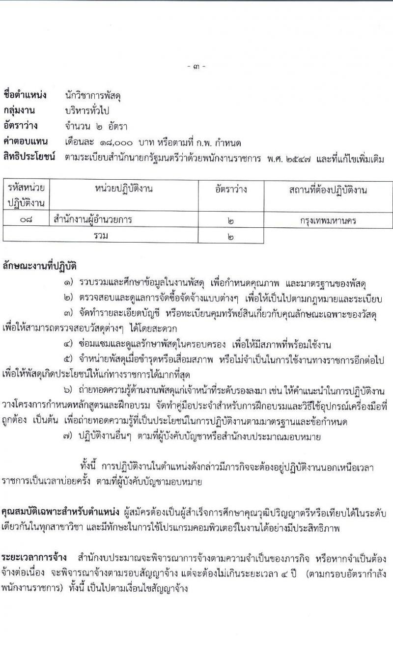 สำนักงบประมาณ รับสมัครบุคคลเพื่อเลือกสรรเป็นพนักงานราชการและพนักงานทุนหมุนเวียน 3 ตำแหน่ง ครั้งแรก 16 อัตรา (วุฒิ ปวส.หรือเทียบเท่า ป.ตรี) รับสมัครสอบทางอินเทอร์เน็ต ตั้งแต่วันที่ 23 ธ.ค. 2567 - 8 ม.ค. 2568 หน้าที่ 9