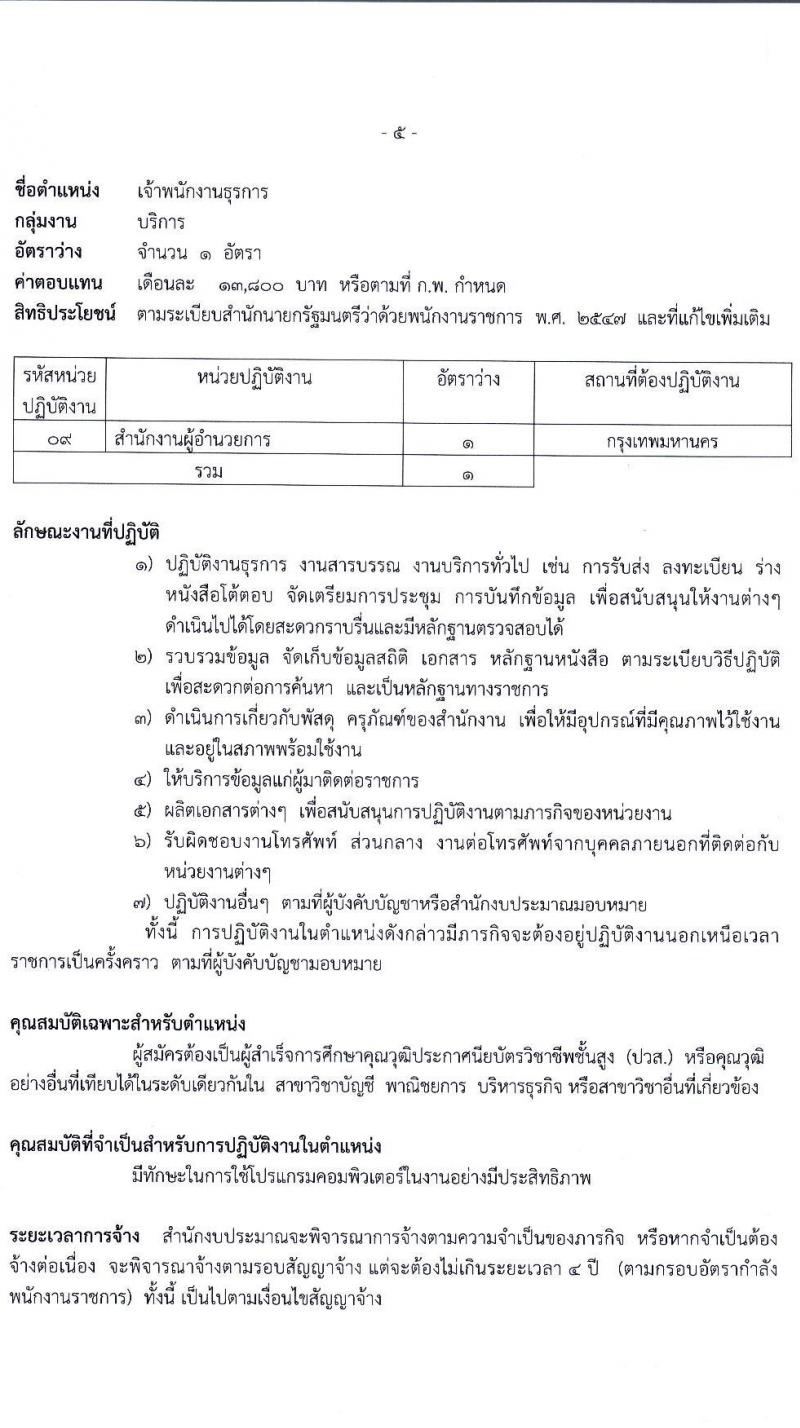 สำนักงบประมาณ รับสมัครบุคคลเพื่อเลือกสรรเป็นพนักงานราชการและพนักงานทุนหมุนเวียน 3 ตำแหน่ง ครั้งแรก 16 อัตรา (วุฒิ ปวส.หรือเทียบเท่า ป.ตรี) รับสมัครสอบทางอินเทอร์เน็ต ตั้งแต่วันที่ 23 ธ.ค. 2567 - 8 ม.ค. 2568 หน้าที่ 11