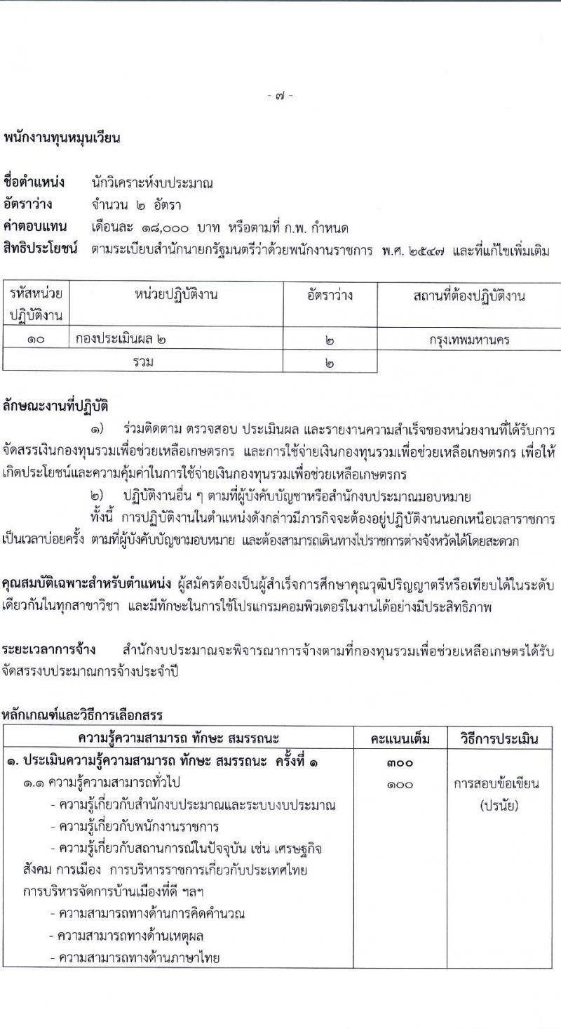 สำนักงบประมาณ รับสมัครบุคคลเพื่อเลือกสรรเป็นพนักงานราชการและพนักงานทุนหมุนเวียน 3 ตำแหน่ง ครั้งแรก 16 อัตรา (วุฒิ ปวส.หรือเทียบเท่า ป.ตรี) รับสมัครสอบทางอินเทอร์เน็ต ตั้งแต่วันที่ 23 ธ.ค. 2567 - 8 ม.ค. 2568 หน้าที่ 13