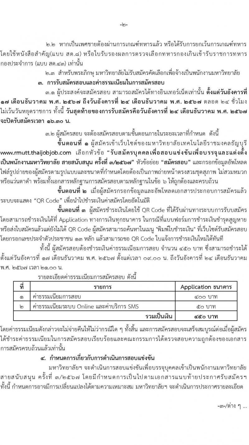 มหาวิทยาลัยเทคโนโลยีราชมงคลธัญบุรี รับสมัครบุคคลเพื่อบรรจุและแต่งตั้งเป็นพนักงาน 6 อัตรา (วุฒิ ป.ตรี) รับสมัครสอบทางอินเทอร์เน็ต ตั้งแต่วันที่ 17-24 ธ.ค. 2567 หน้าที่ 2
